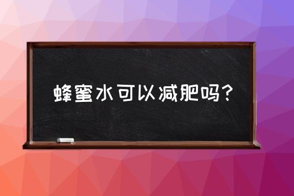 快乐瘦健康减肥养生中心怎么样 蜂蜜水可以减肥吗？