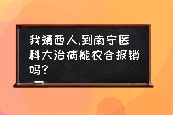 广西靖西市未来三天天气预报 我靖西人,到南宁医科大治病能农合报销吗？