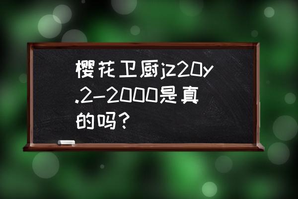 深圳哪里能免费看樱花 樱花卫厨jz20y.2-2000是真的吗？