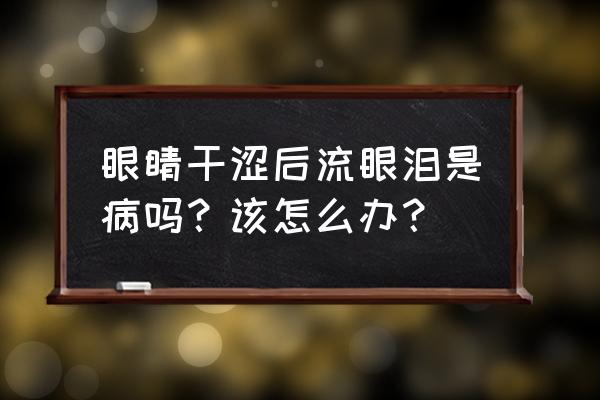 看手机流眼泪用什么药 眼睛干涩后流眼泪是病吗？该怎么办？