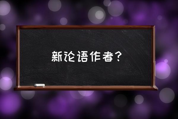 严介和新论语1-5部 新论语作者？