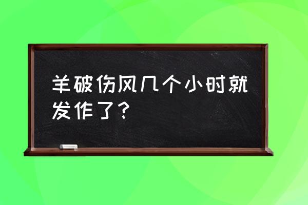 破伤风潜伏期最长多久可以排除 羊破伤风几个小时就发作了？