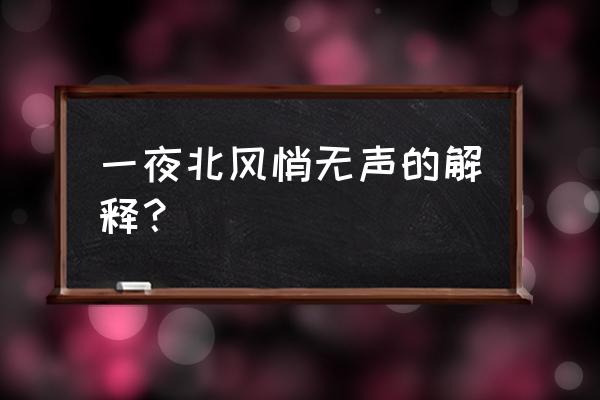 一夜未眠的歌曲 一夜北风悄无声的解释？