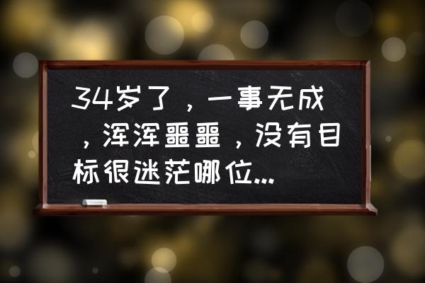 你不要担心完整版带中文歌词 34岁了，一事无成，浑浑噩噩，没有目标很迷茫哪位大神指点迷津？