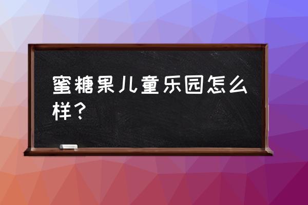 小蚂蚁历险记三年级作文120字 蜜糖果儿童乐园怎么样？