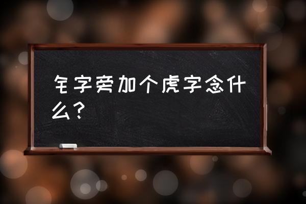 虎笔画 钅字旁加个虎字念什么？