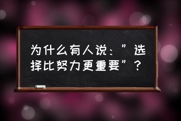 为什么选择这个岗位 为什么有人说：”选择比努力更重要”？