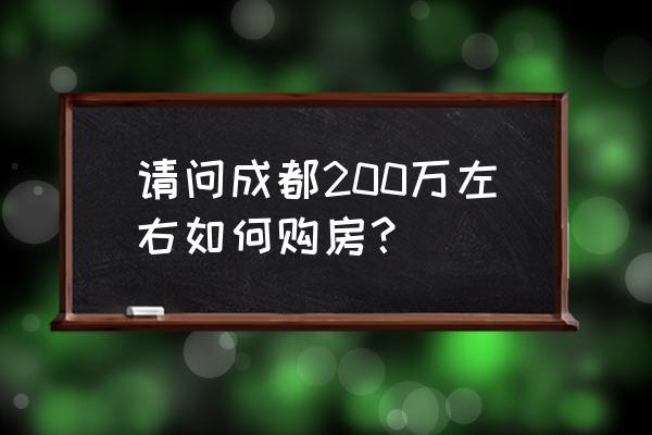 成华奥园广场三期公寓值得购买吗 请问成都200万左右如何购房？