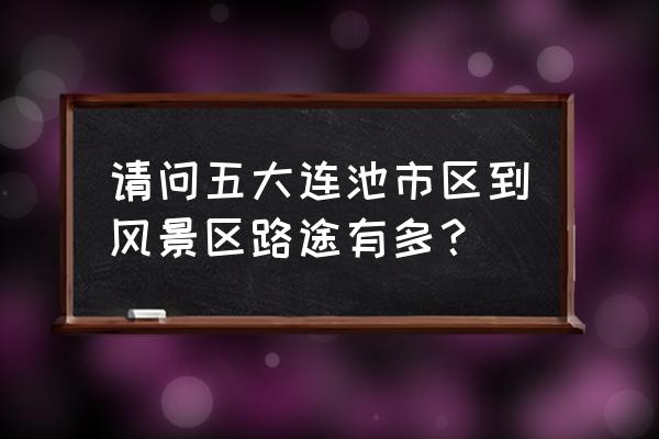 五大连池景区住宿 请问五大连池市区到风景区路途有多？