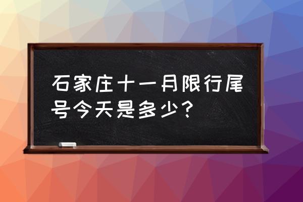 今天尾号限行是几 石家庄十一月限行尾号今天是多少？