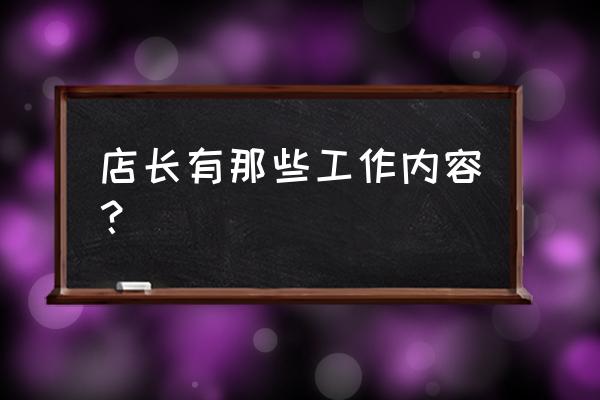 餐饮店店长岗位职责 店长有那些工作内容？