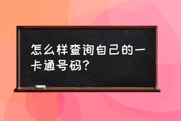 公交车票查询电话号码 怎么样查询自己的一卡通号码？