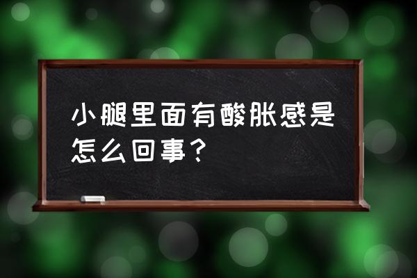 小腿酸胀是怎么引起的 小腿里面有酸胀感是怎么回事？