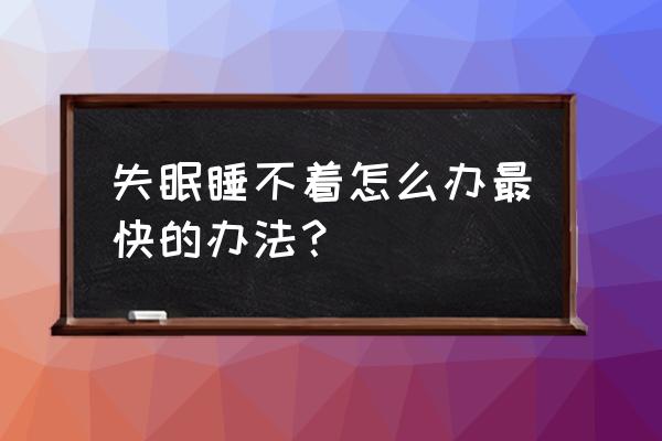 奥沙西泮 失眠睡不着怎么办最快的办法？