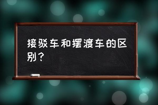 接驳车为什么叫接驳车 接驳车和摆渡车的区别？