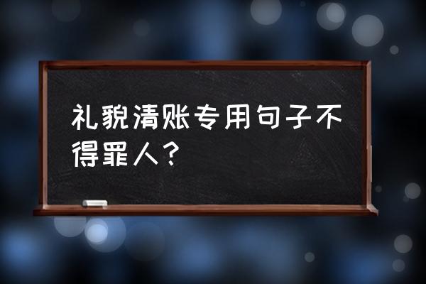 提醒对方还钱又不失礼貌的话 礼貌清账专用句子不得罪人？