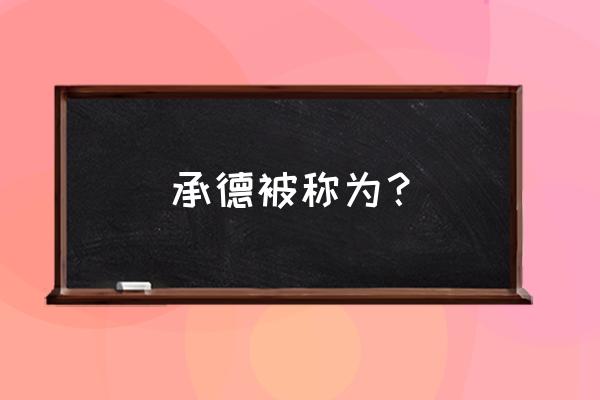 承德的主要景点介绍 承德被称为？