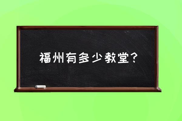 福州哪家婚纱摄影口碑比较好 福州有多少教堂？