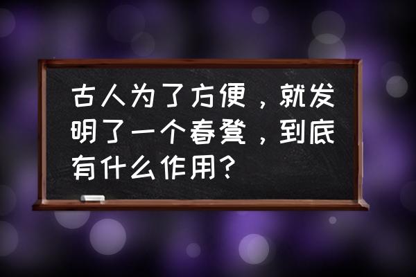 无锡化妆培训班哪家靠谱 古人为了方便，就发明了一个春凳，到底有什么作用？