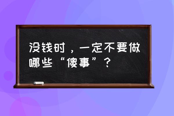 气球歌词一口气唱两遍 没钱时，一定不要做哪些“傻事”？