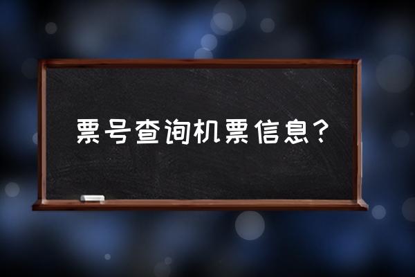 网上订机票咋知道票号 票号查询机票信息？