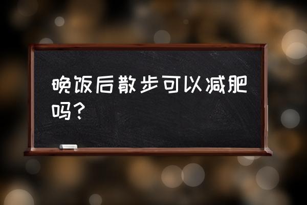 莫怀戚简介及代表作品 晚饭后散步可以减肥吗？