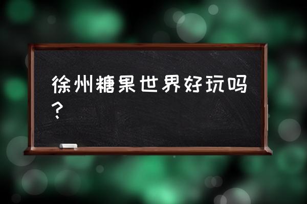 徐州加勒比水世界哪里买票便宜 徐州糖果世界好玩吗？