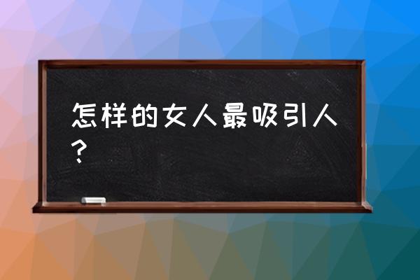 乖乖女会吸引什么样的人 怎样的女人最吸引人？