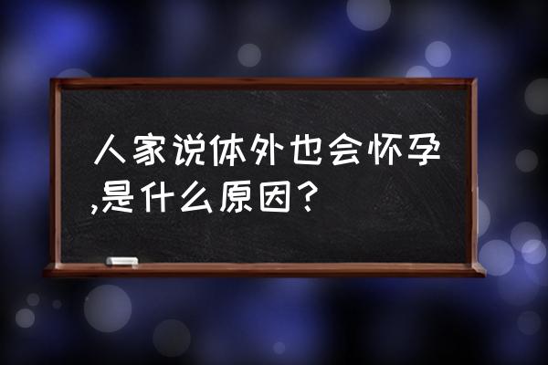 得前列腺会怀孕吗 人家说体外也会怀孕,是什么原因？