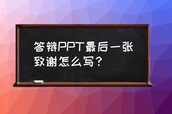 致敬英雄ppt免费模板 答辩PPT最后一张致谢怎么写？