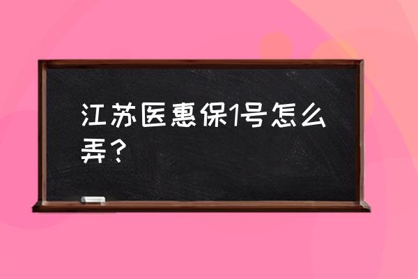 江苏省药品说明书印刷 江苏医惠保1号怎么弄？