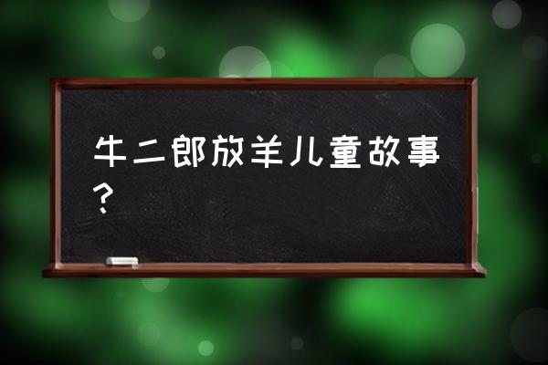 红色经典故事王二小内容 牛二郎放羊儿童故事？