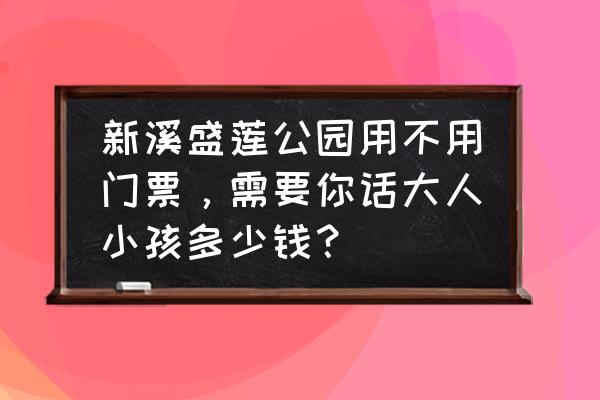 汕头免费好玩的地方 新溪盛莲公园用不用门票，需要你话大人小孩多少钱？