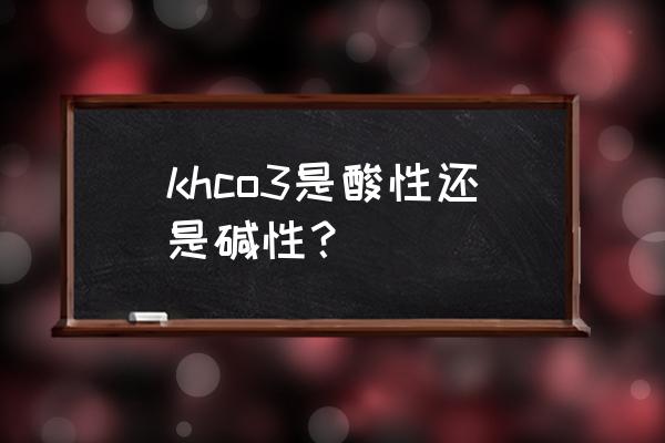 酸度调节剂330代表什么意思 khco3是酸性还是碱性？