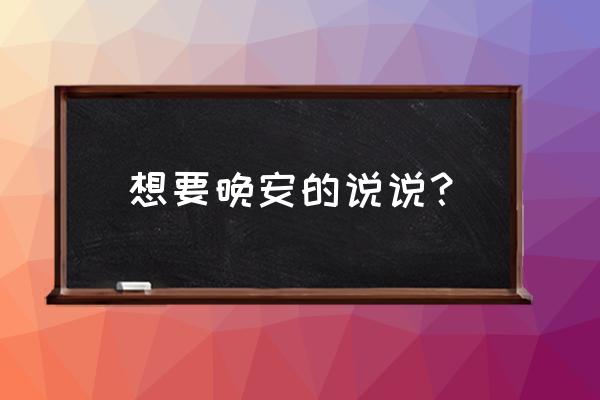 晚安伤感句子表达心情失落 想要晚安的说说？