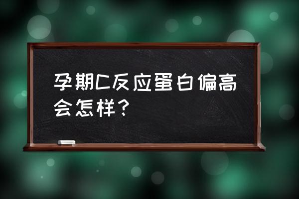 孕妇中性粒细胞升高为什么 孕期C反应蛋白偏高会怎样？