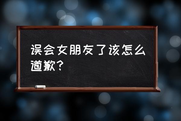 被冤枉怎么办最有效方法 误会女朋友了该怎么道歉？