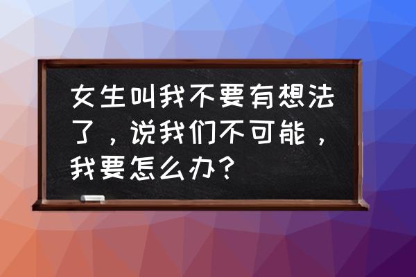 怎么会是我想要的幸福歌词 女生叫我不要有想法了，说我们不可能，我要怎么办？