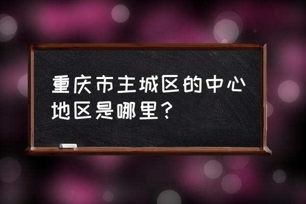 重庆各个区是几线城市 重庆市主城区的中心地区是哪里？