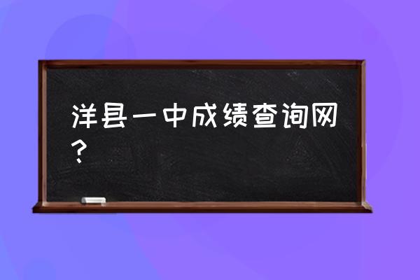 洋县中学成绩查询登陆 洋县一中成绩查询网？