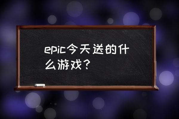 盐和避难所官方地图 epic今天送的什么游戏？