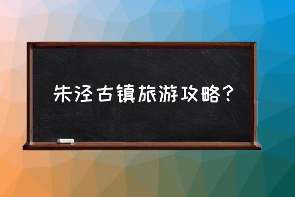 贵州镇远旅游攻略 朱泾古镇旅游攻略？