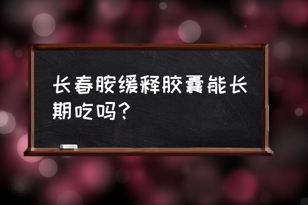 长春胺胶囊多少钱一盒 长春胺缓释胶囊能长期吃吗？