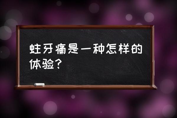 牙齿缺损不痛有事吗 蛀牙痛是一种怎样的体验？