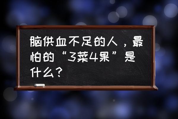 醒脑安康 脑供血不足的人，最怕的“3菜4果”是什么？