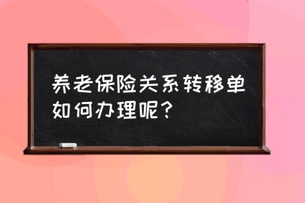 保险关系转移怎么操作 养老保险关系转移单如何办理呢？