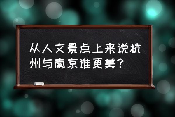 杭州哪里能看到萤火虫 从人文景点上来说杭州与南京谁更美？