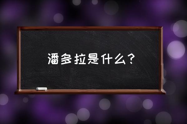 潘多拉盒子简要概括 潘多拉是什么？