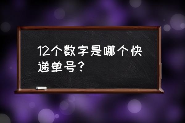 快递号码 12个数字是哪个快递单号？