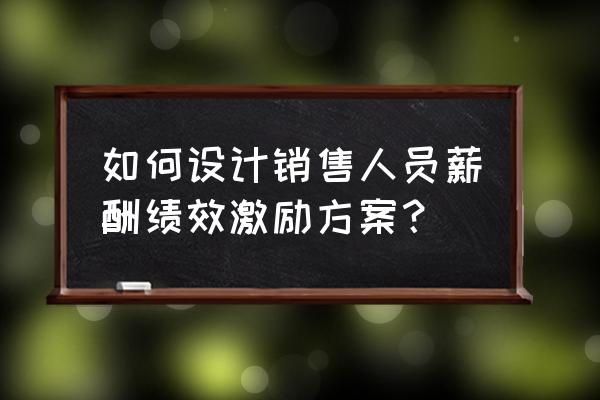 销售提成方案范本 如何设计销售人员薪酬绩效激励方案？